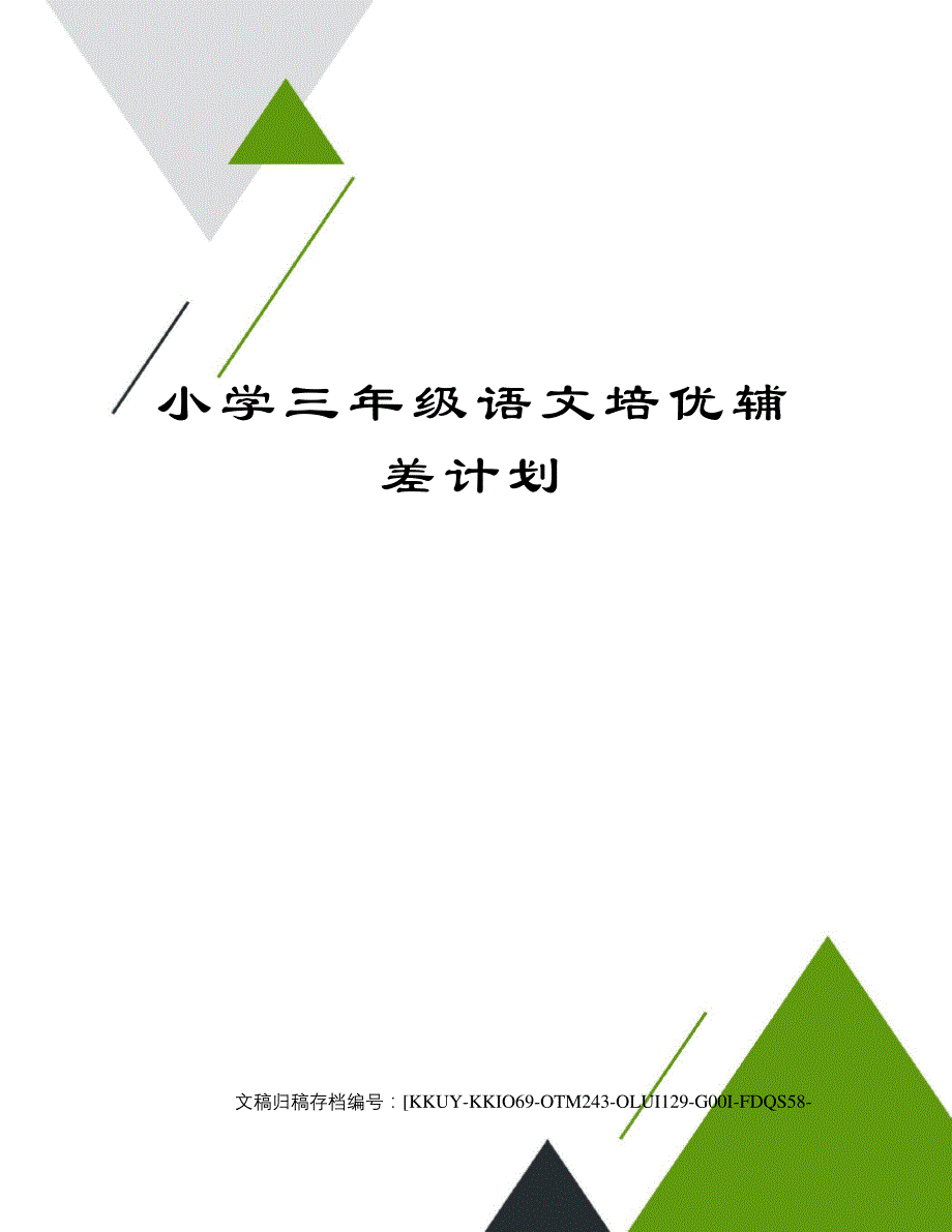 小学三年级语文培优辅差计划(终审稿)_第1页