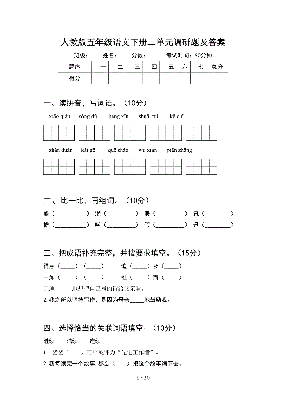 人教版五年级语文下册二单元调研题及答案(4套).docx_第1页