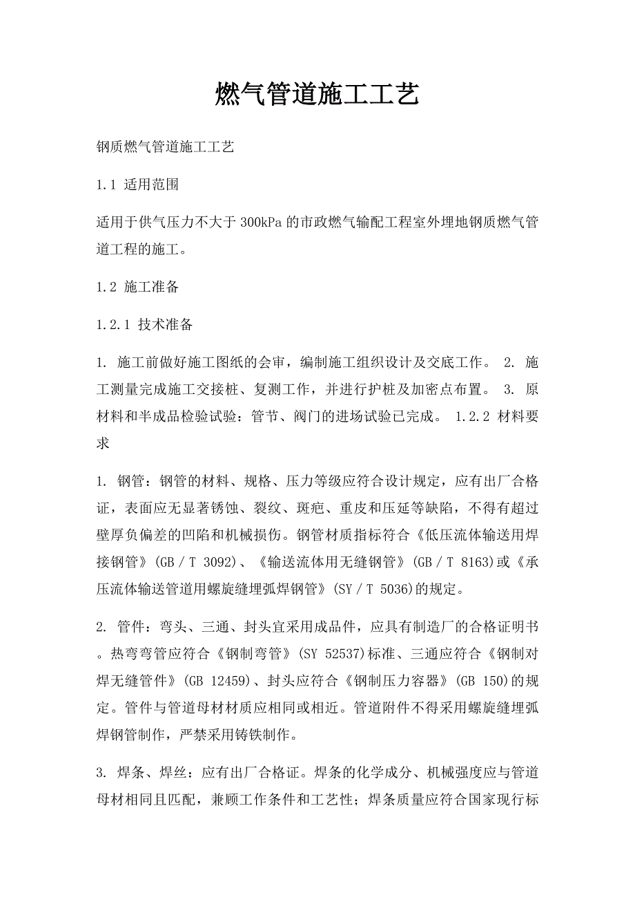 燃气管道施工工艺_第1页