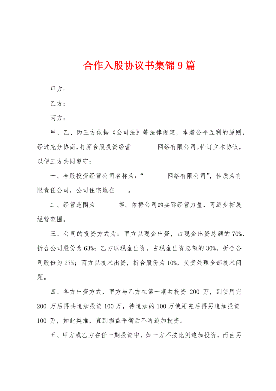 合作入股协议书集锦9篇.docx_第1页