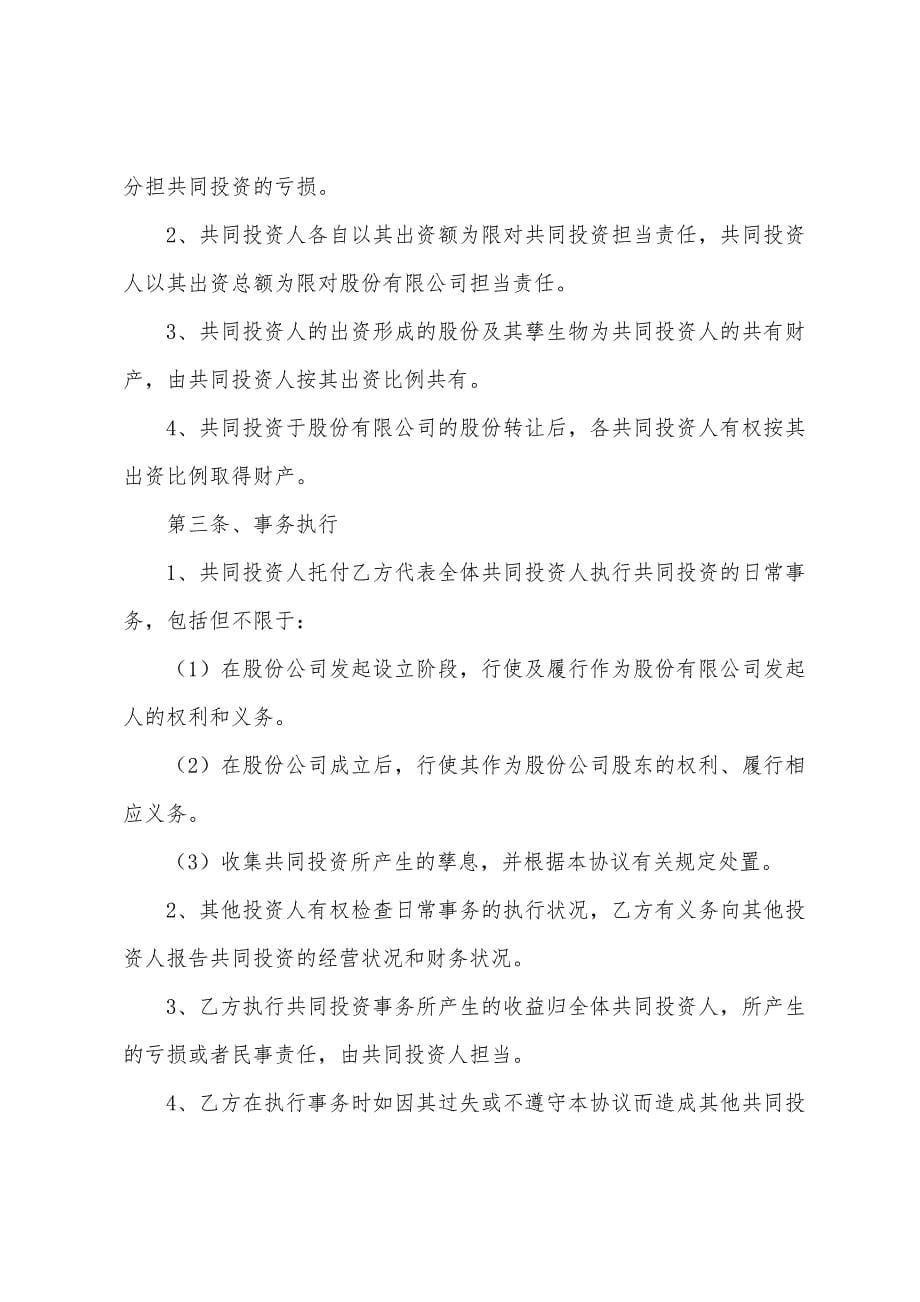 合作入股协议书集锦9篇.docx_第5页