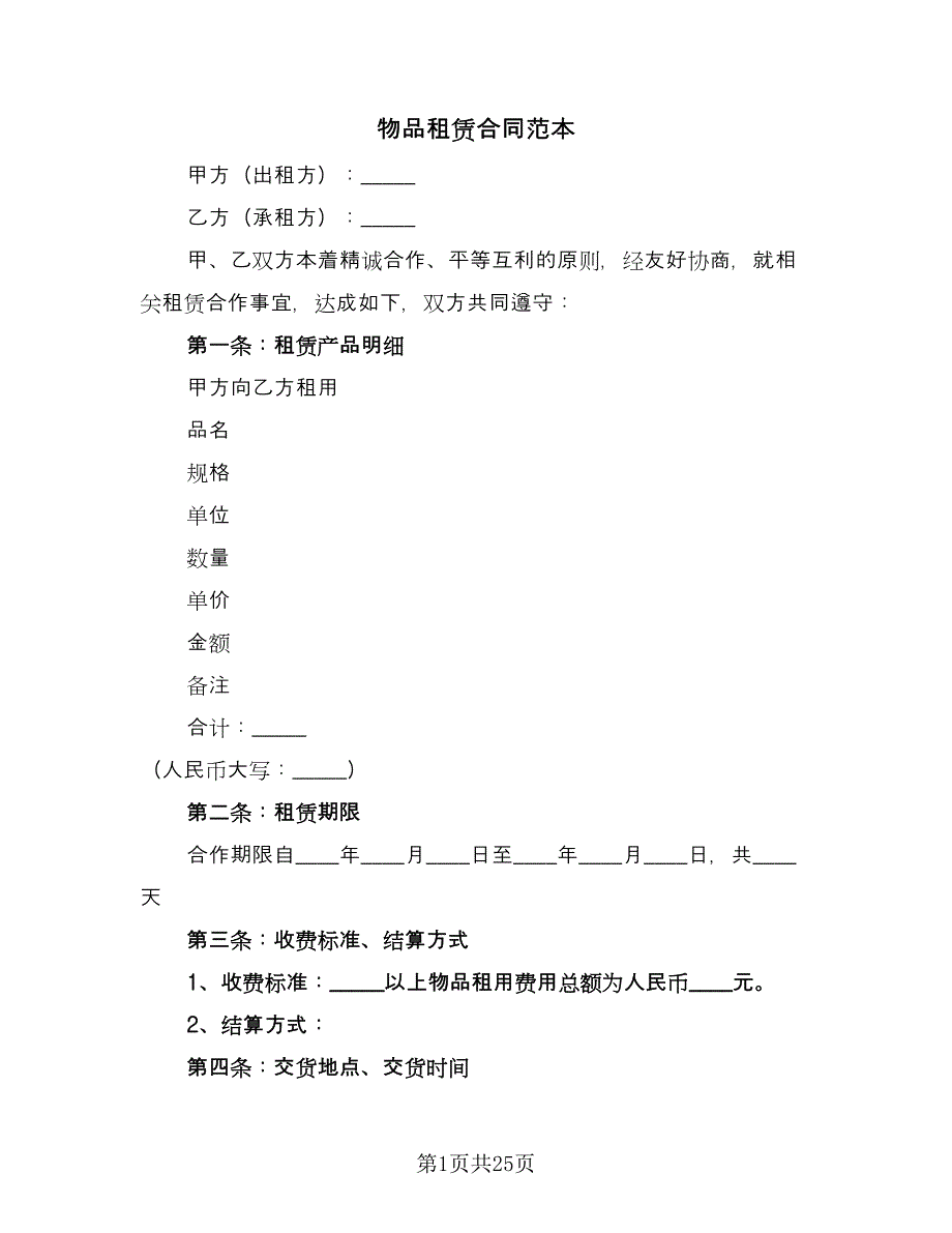 物品租赁合同范本（9篇）.doc_第1页