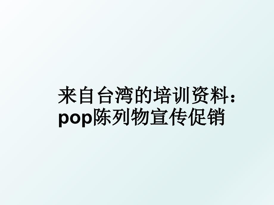 来自台湾的培训资料pop陈列物宣传促销_第1页