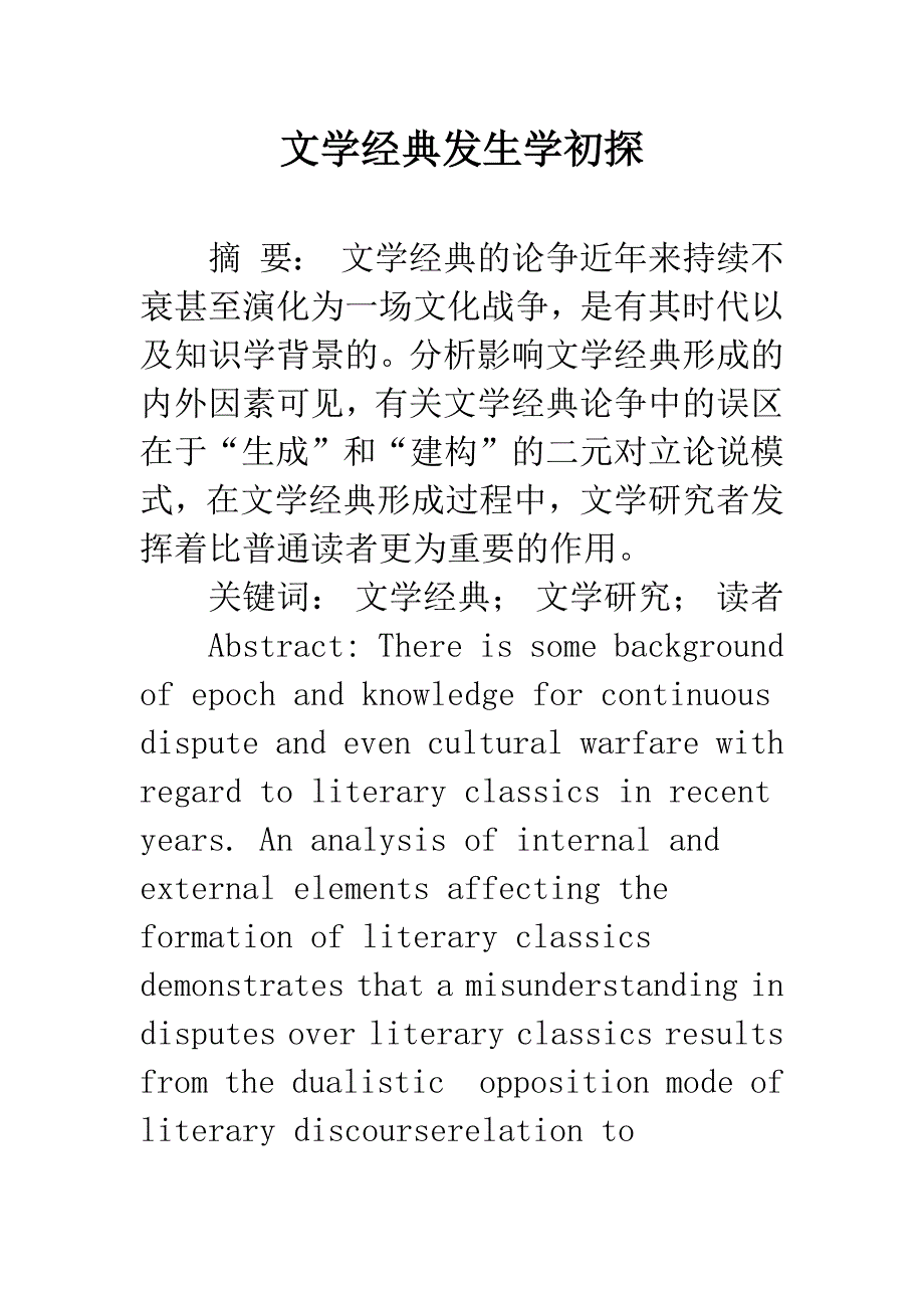 文学经典发生学初探.docx_第1页