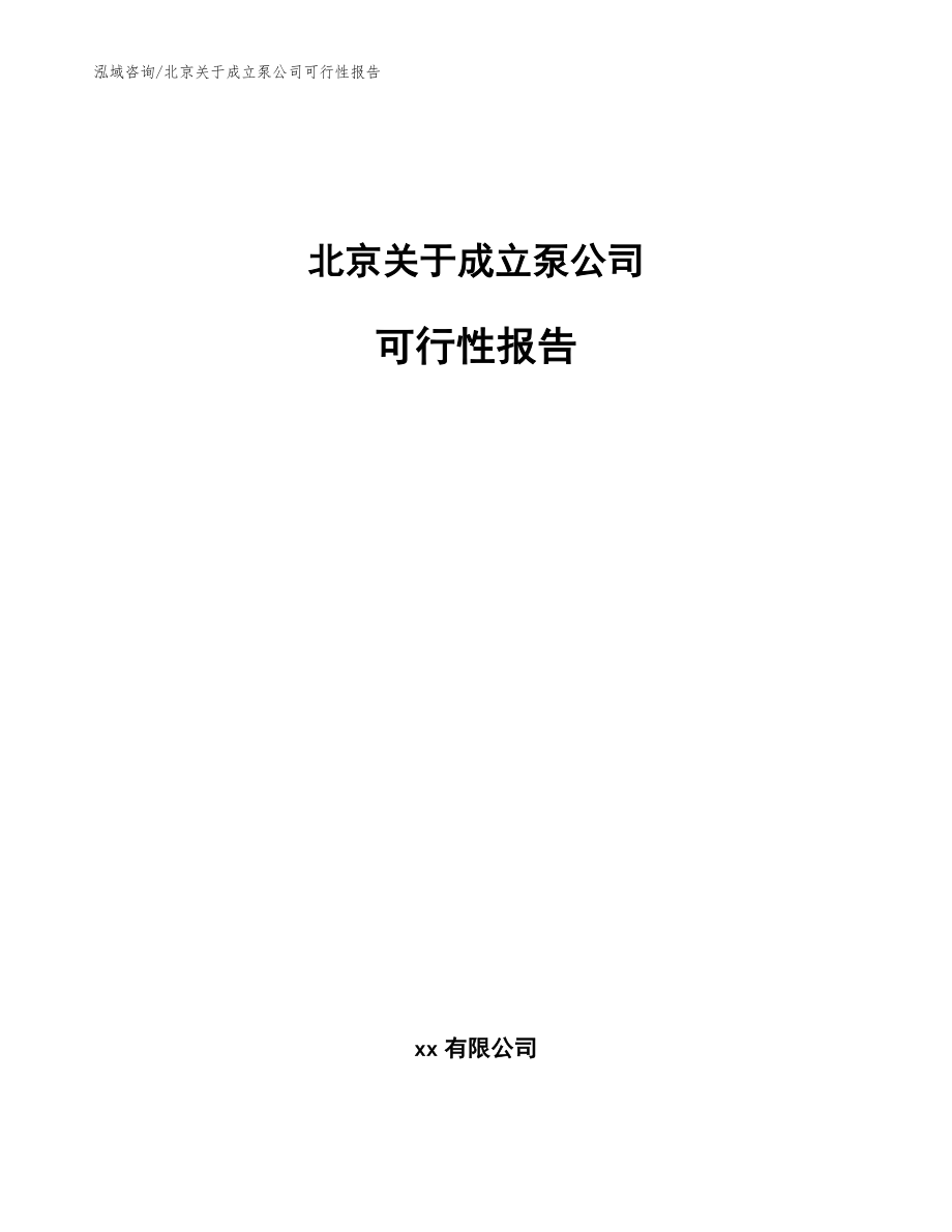 北京关于成立泵公司可行性报告【模板参考】_第1页