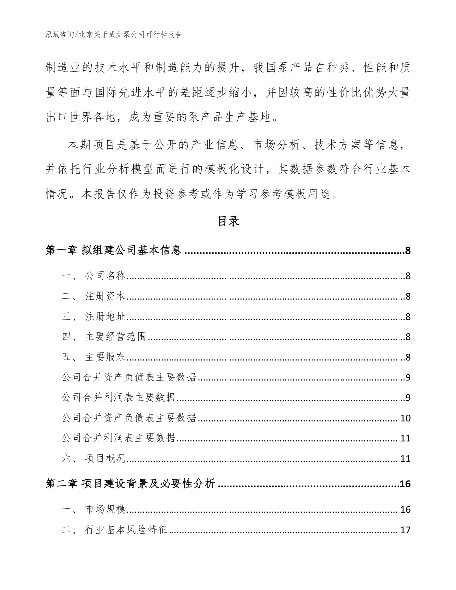 北京关于成立泵公司可行性报告【模板参考】_第3页