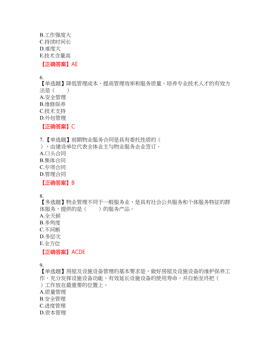 物业管理师《物业管理实务》资格考试内容及模拟押密卷含答案参考30_第2页