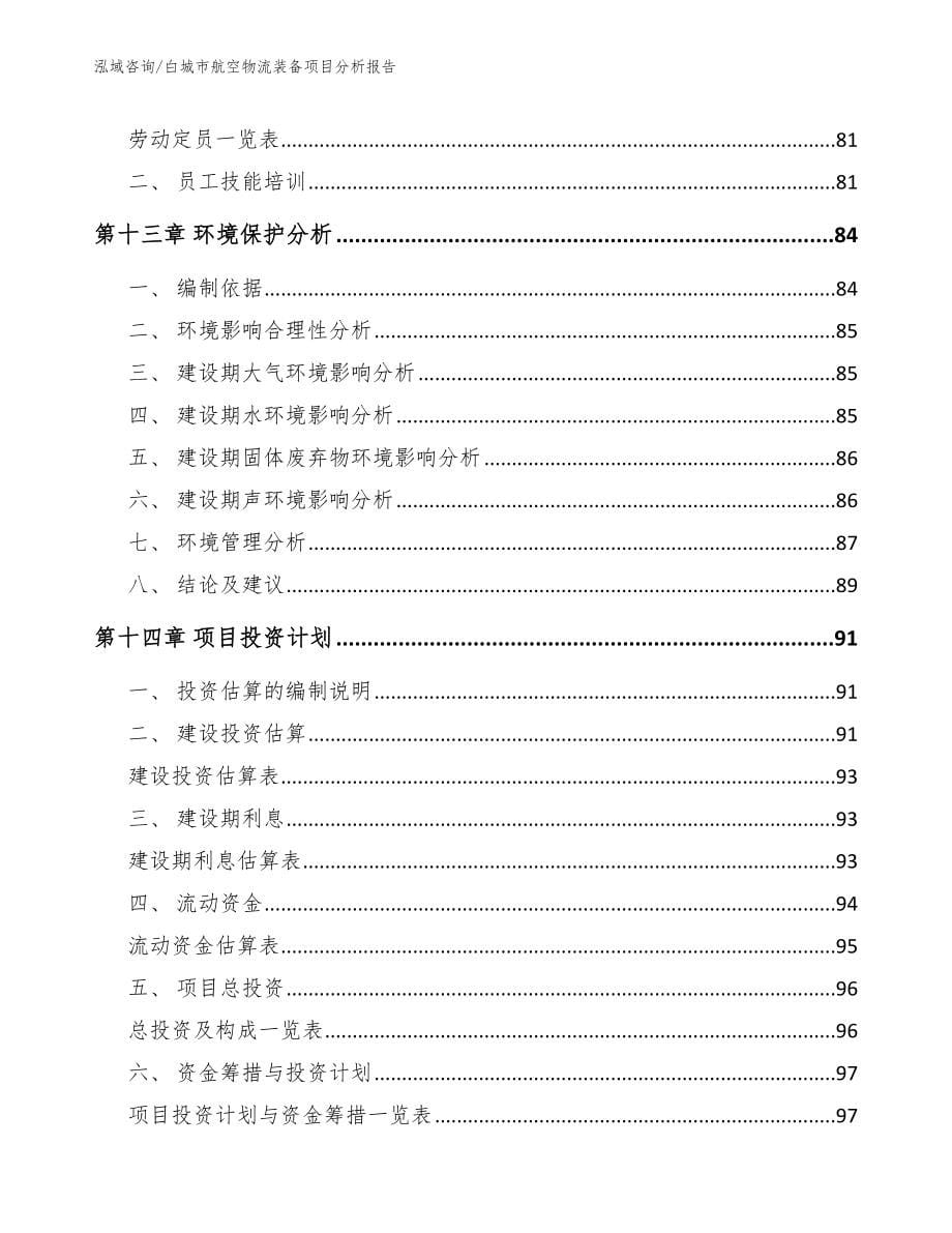 白城市航空物流装备项目分析报告_第5页