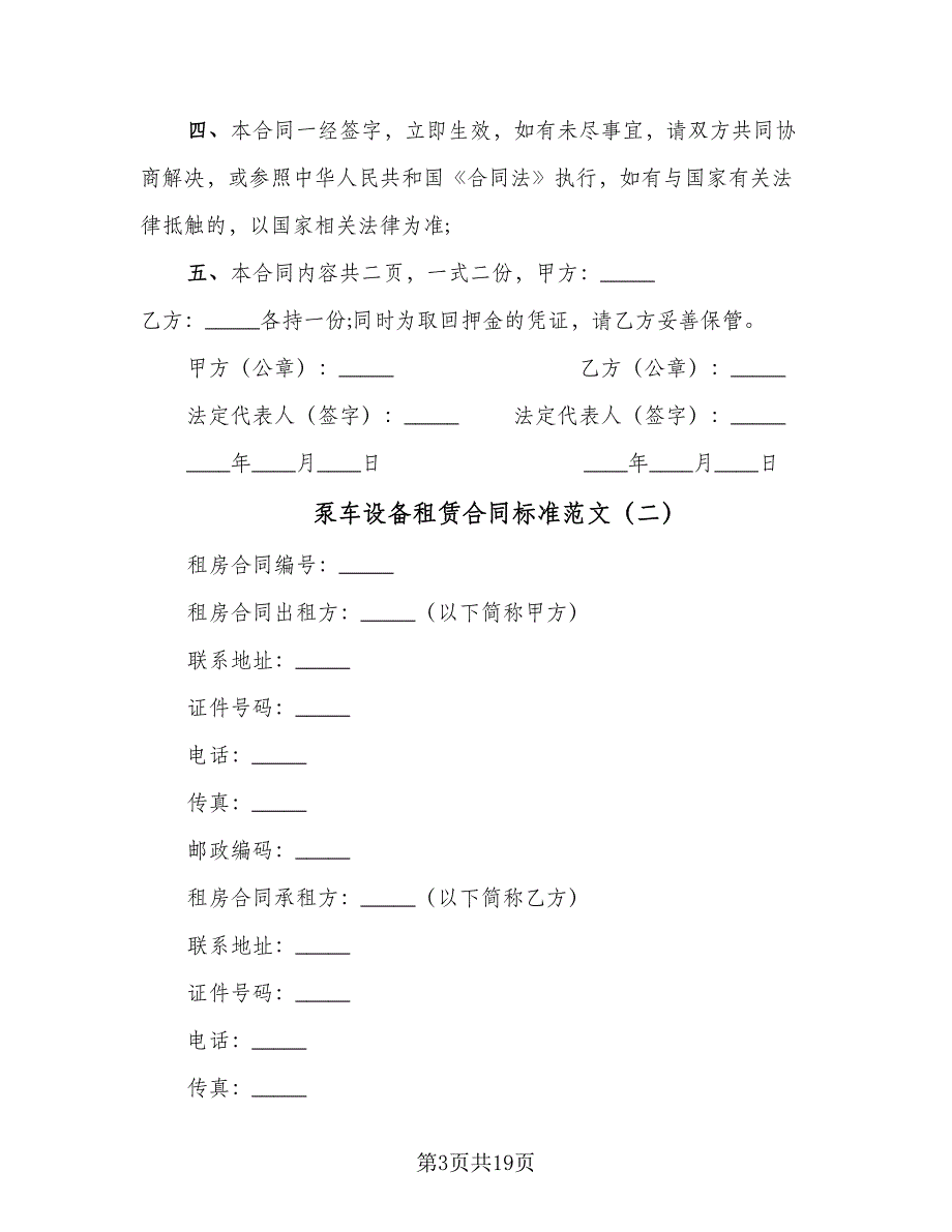 泵车设备租赁合同标准范文（6篇）_第3页