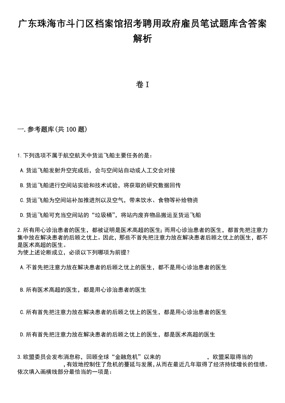 广东珠海市斗门区档案馆招考聘用政府雇员笔试题库含答案带解析_第1页