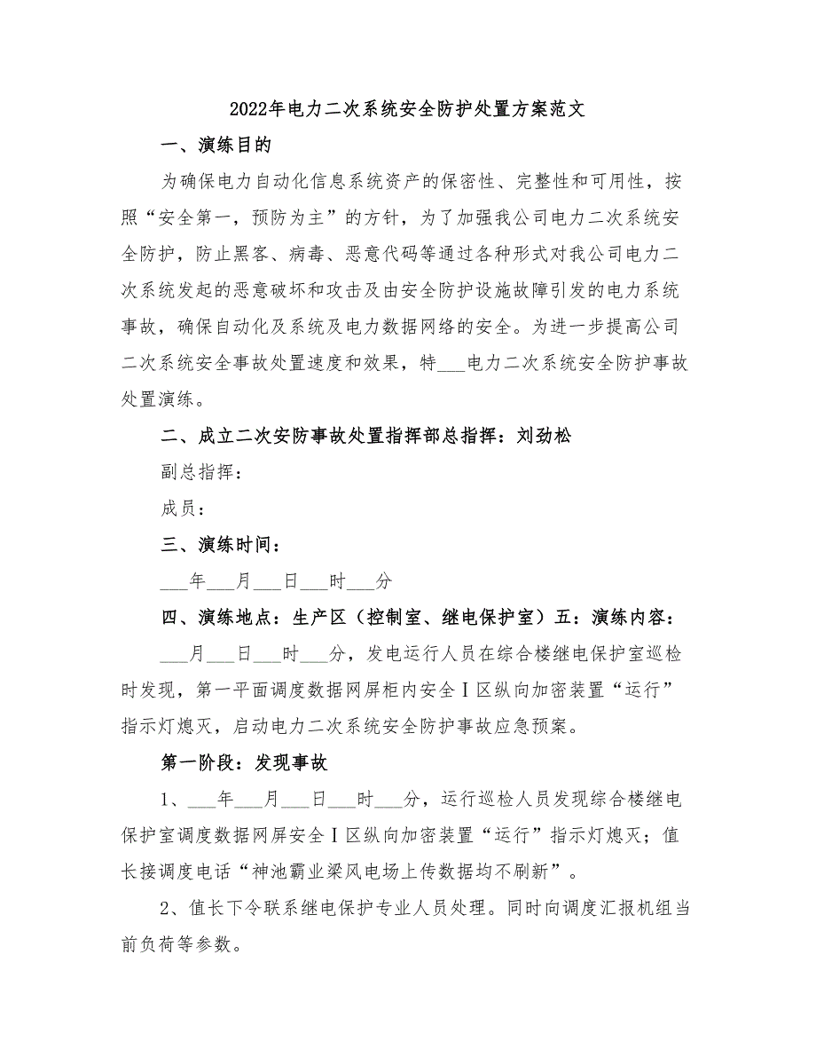 2022年电力二次系统安全防护处置方案范文_第1页