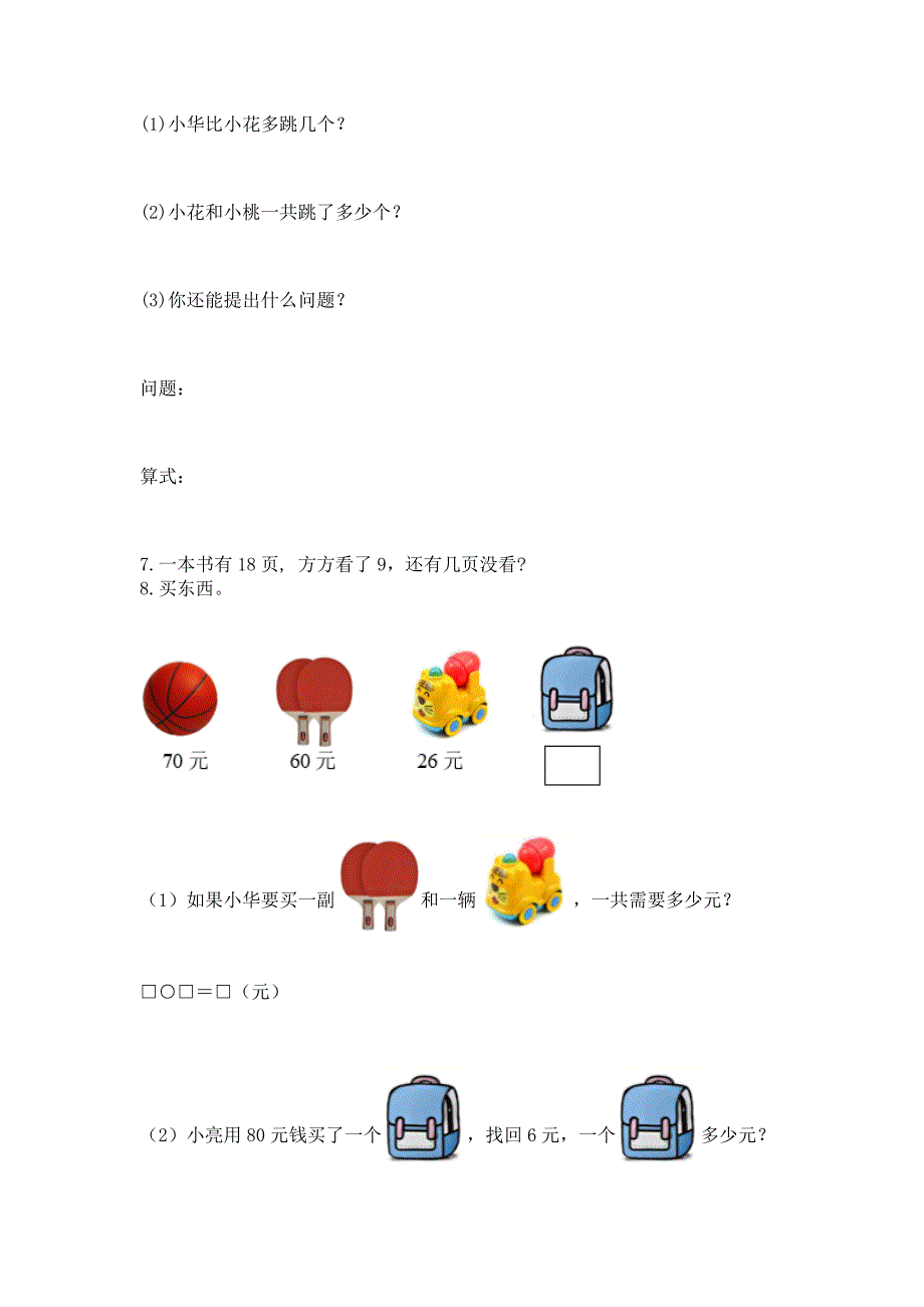 一年级下册数学解决问题100道带答案(突破训练).docx_第2页