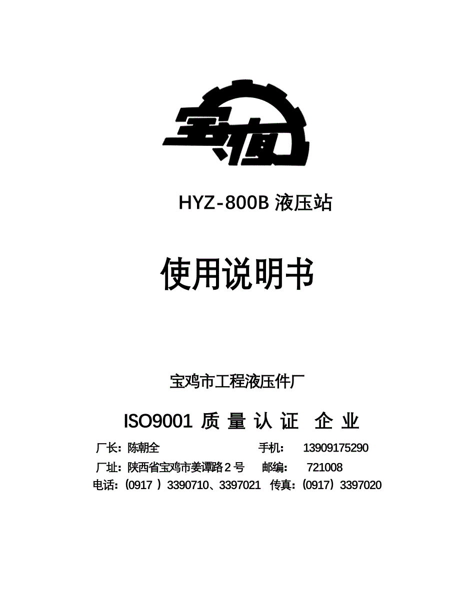 HYZ-800B液压站使用说明书(宝液).doc_第1页