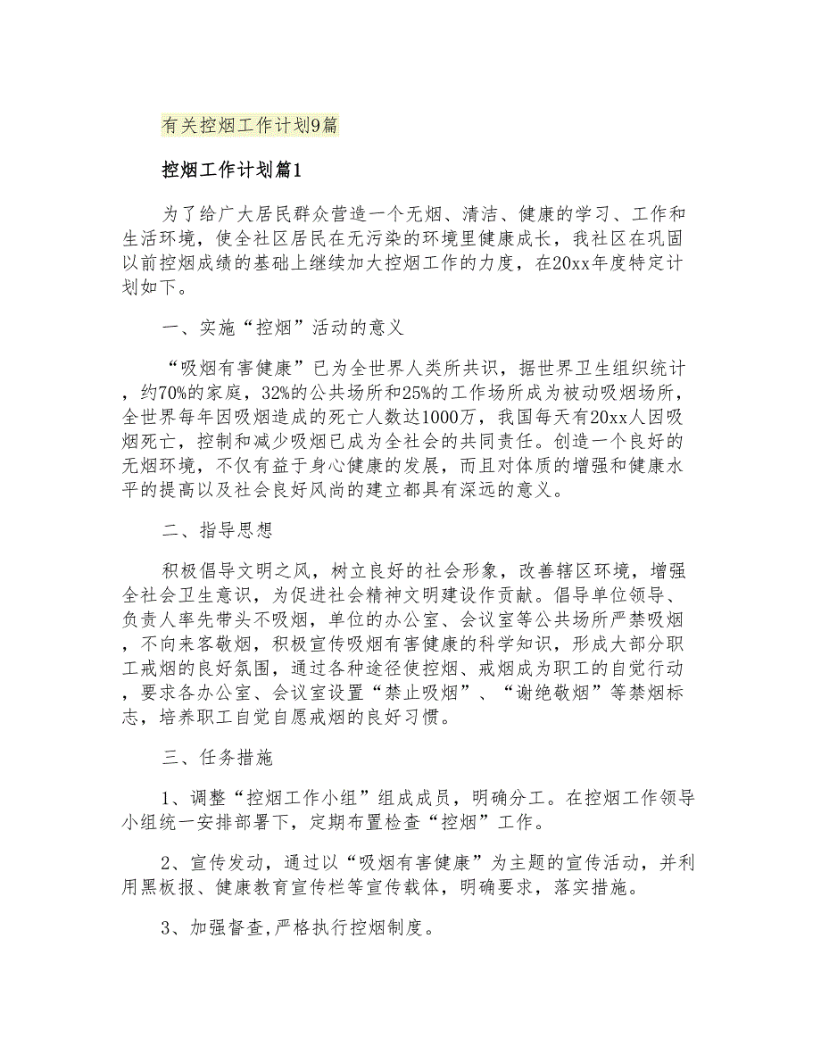 2021年有关控烟工作计划9篇_第1页