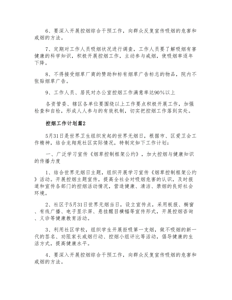 2021年有关控烟工作计划9篇_第3页