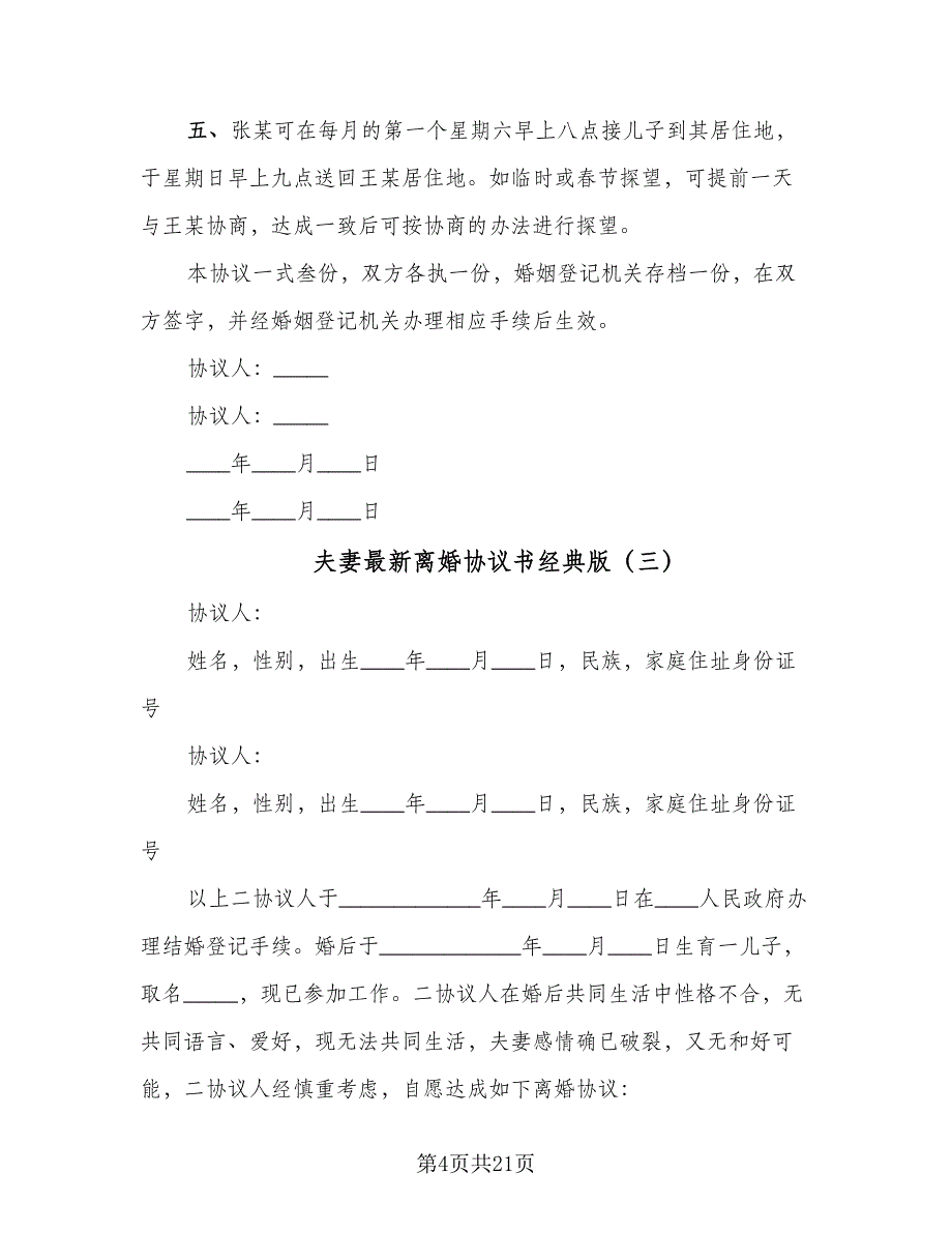 夫妻最新离婚协议书经典版（11篇）.doc_第4页