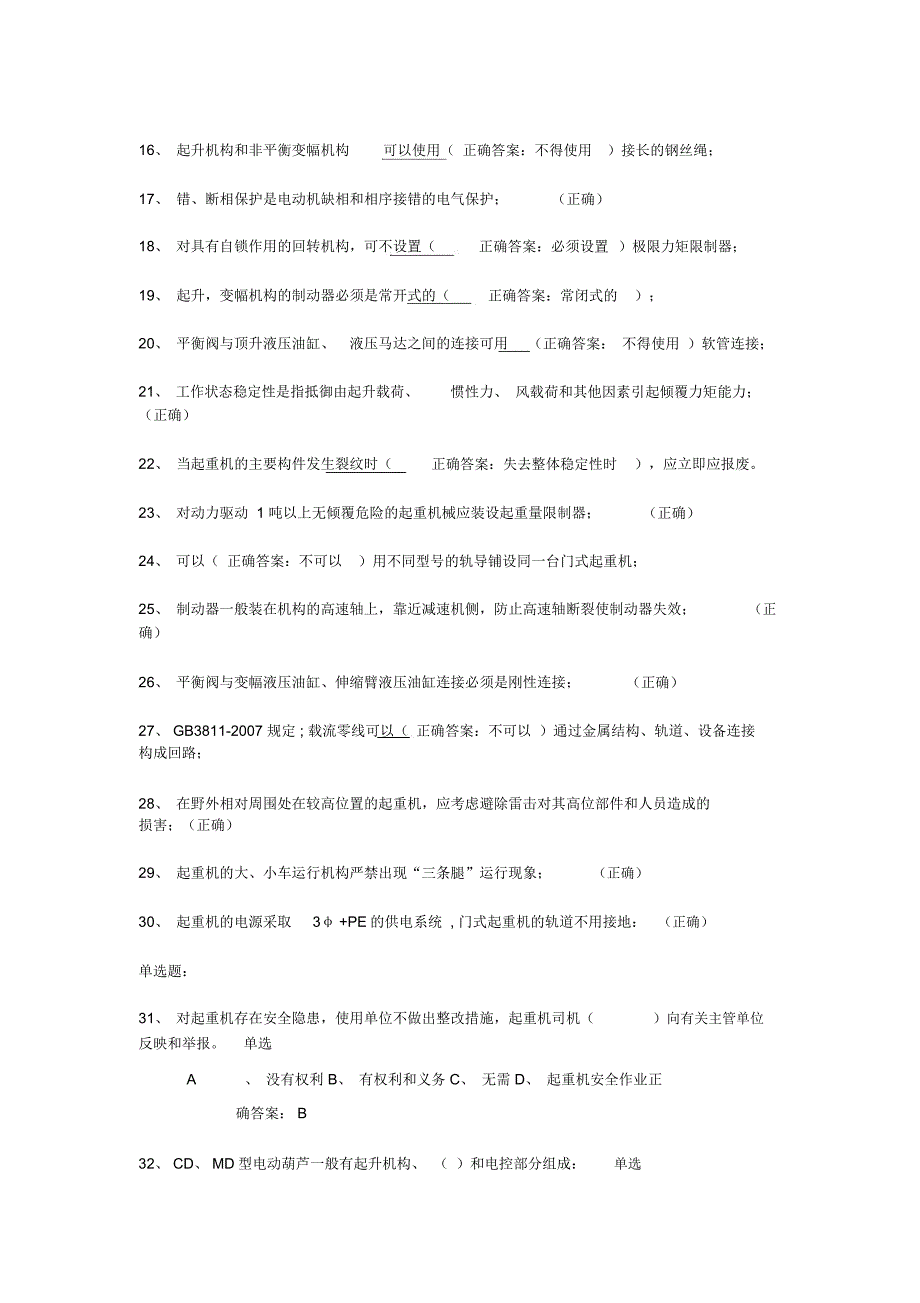 起重机械安全管理A5模拟试题1和答案_第2页