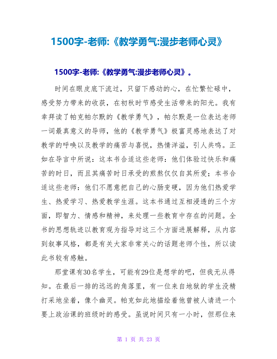 读后感1500字-教师读后感-《教学勇气-漫步教师心灵》.doc_第1页