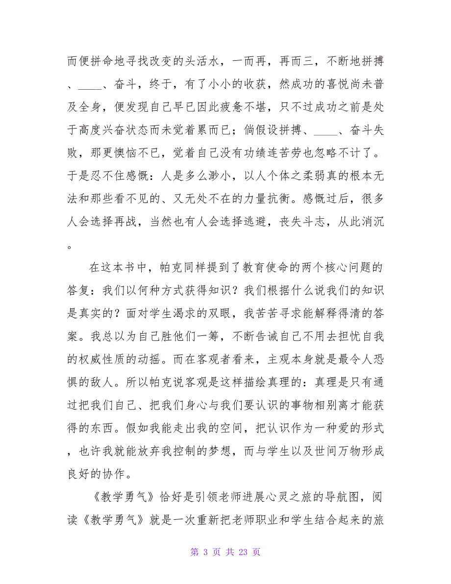 读后感1500字-教师读后感-《教学勇气-漫步教师心灵》.doc_第3页