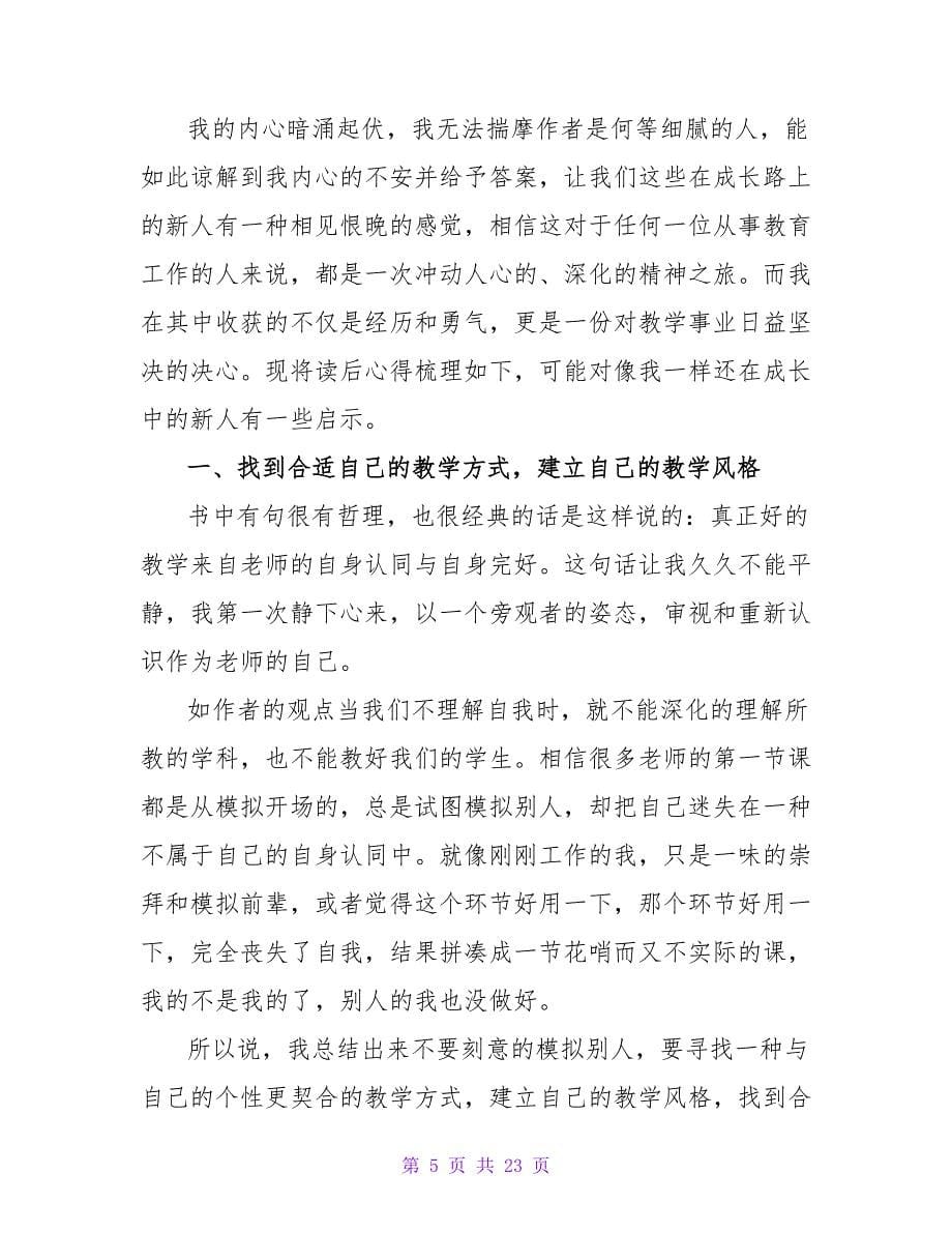 读后感1500字-教师读后感-《教学勇气-漫步教师心灵》.doc_第5页