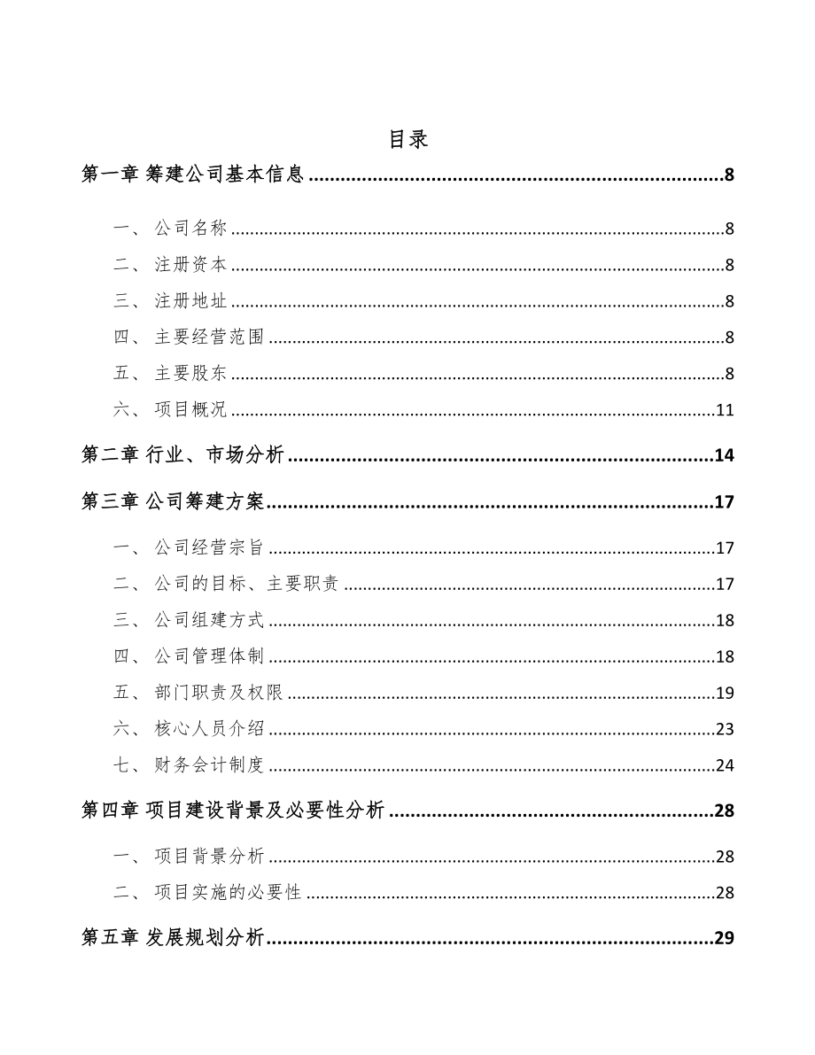 兰州关于成立汽车线束公司可行性研究报告参考模板(DOC 99页)_第3页