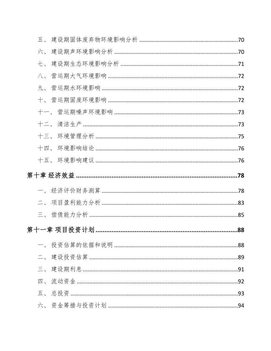 兰州关于成立汽车线束公司可行性研究报告参考模板(DOC 99页)_第5页