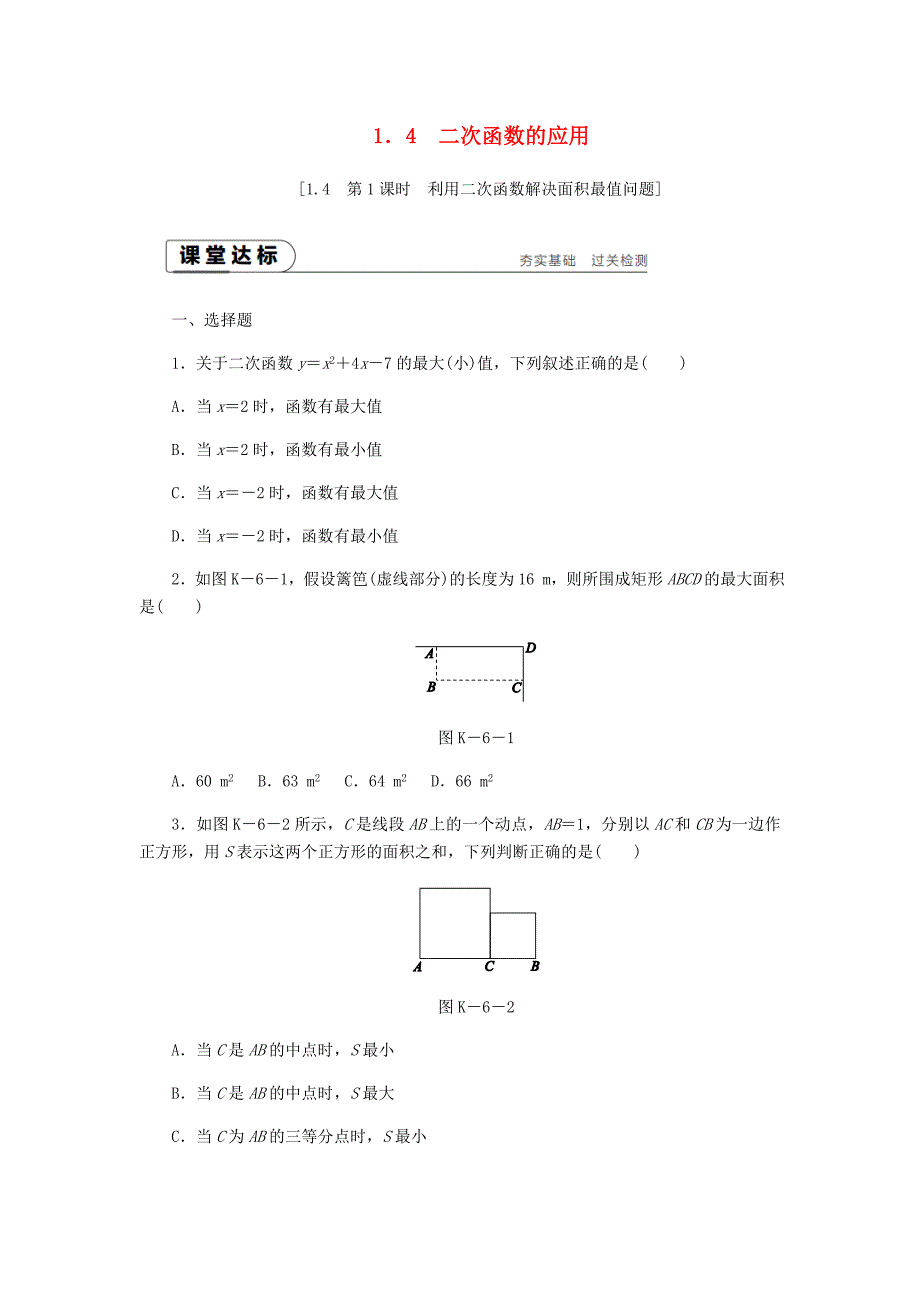 九年级数学上册第1章二次函数14二次函数的应用第1课时利用二次函数解决面积最值问题同步练习1新版浙教版_第1页