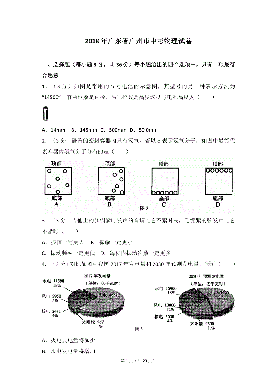 广州市中考物理试卷word版含答案解析_第1页