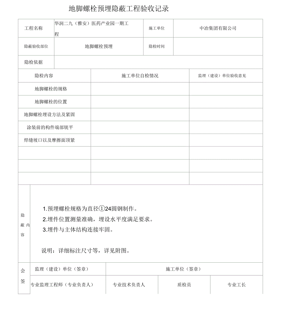 钢结构工程预埋螺栓隐蔽验收记录_第1页