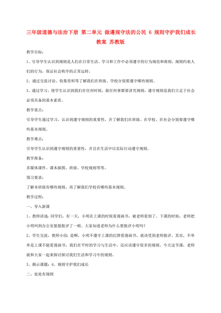 三年级道德与法治下册 第二单元 做遵规守法的公民 6 规则守护我们成长教案 苏教版_第1页