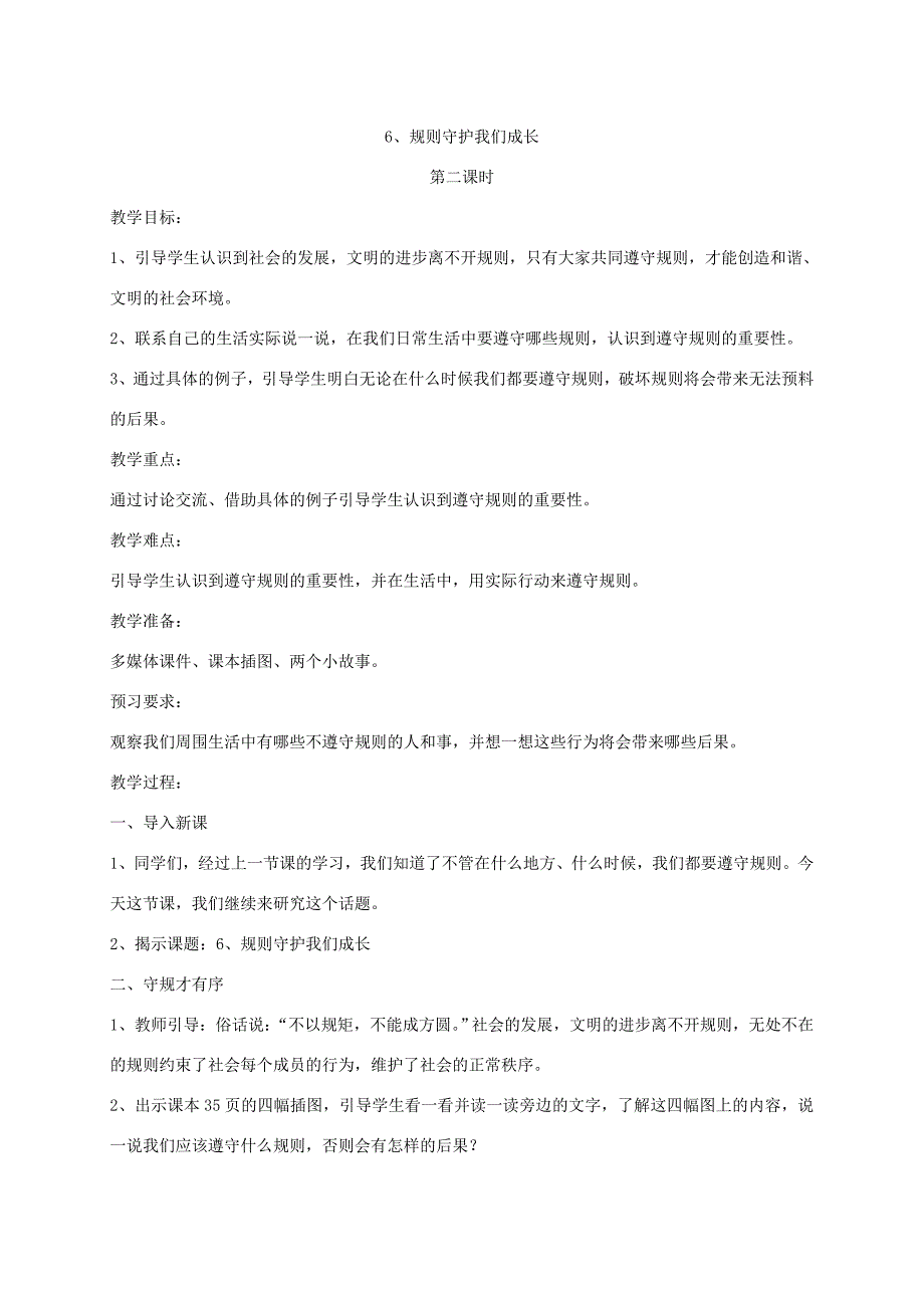 三年级道德与法治下册 第二单元 做遵规守法的公民 6 规则守护我们成长教案 苏教版_第4页