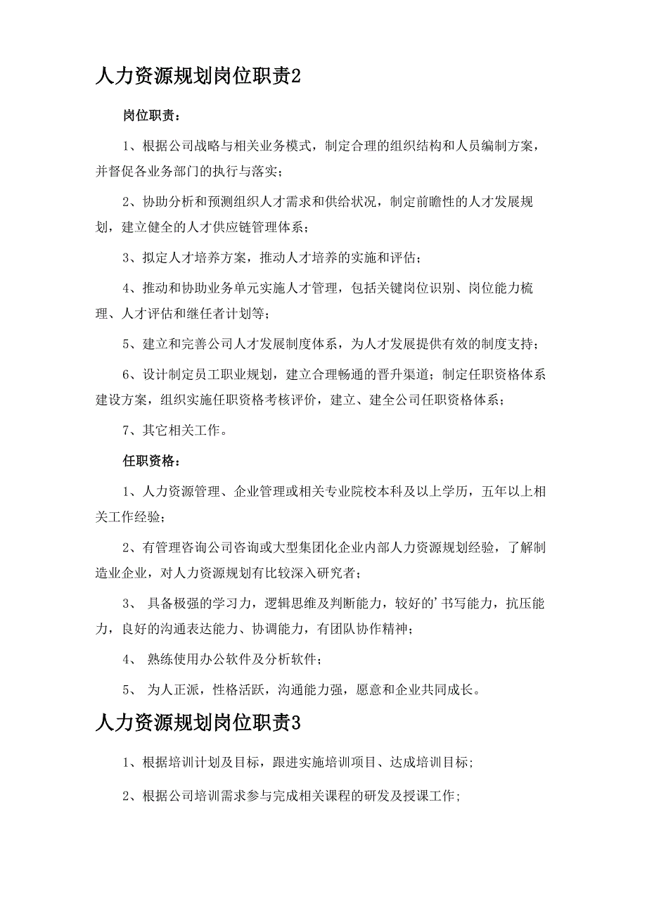 人力资源规划岗位职责_第2页