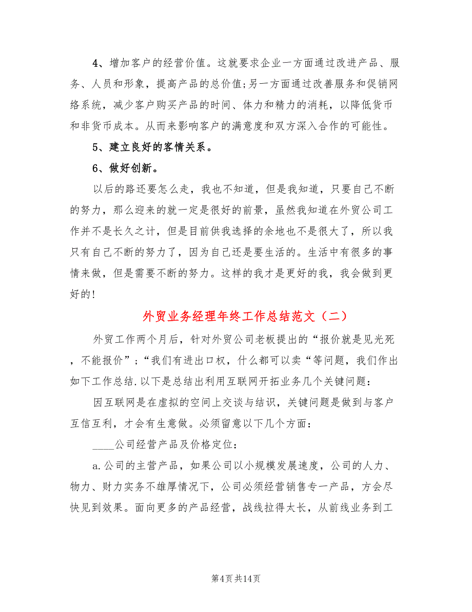 外贸业务经理年终工作总结范文(4篇)_第4页