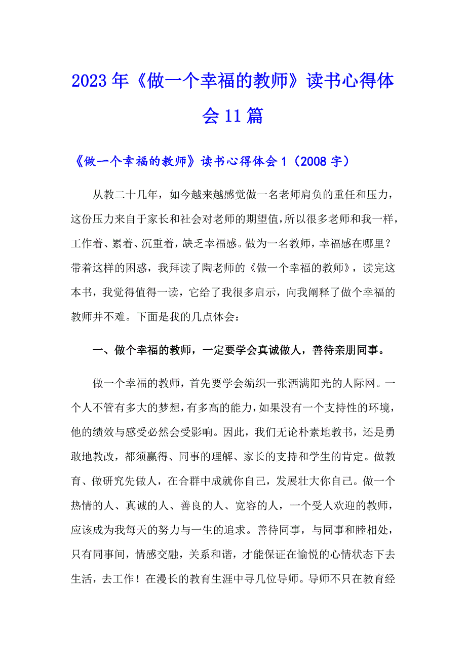 2023年《做一个幸福的教师》读书心得体会11篇_第1页