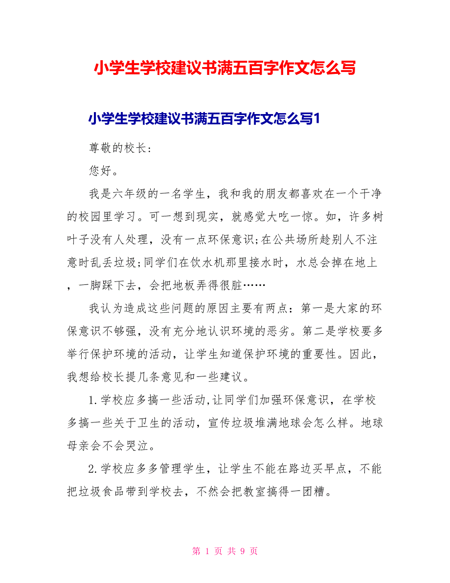 小学生学校建议书满五百字作文怎么写_第1页