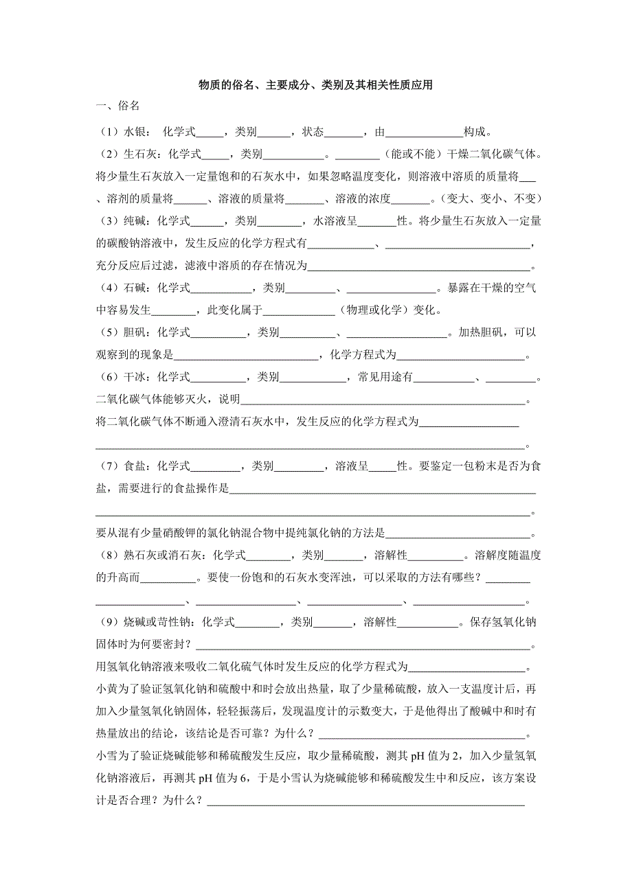 物质的俗名、主要成分、类别及其相关性质应用_第1页