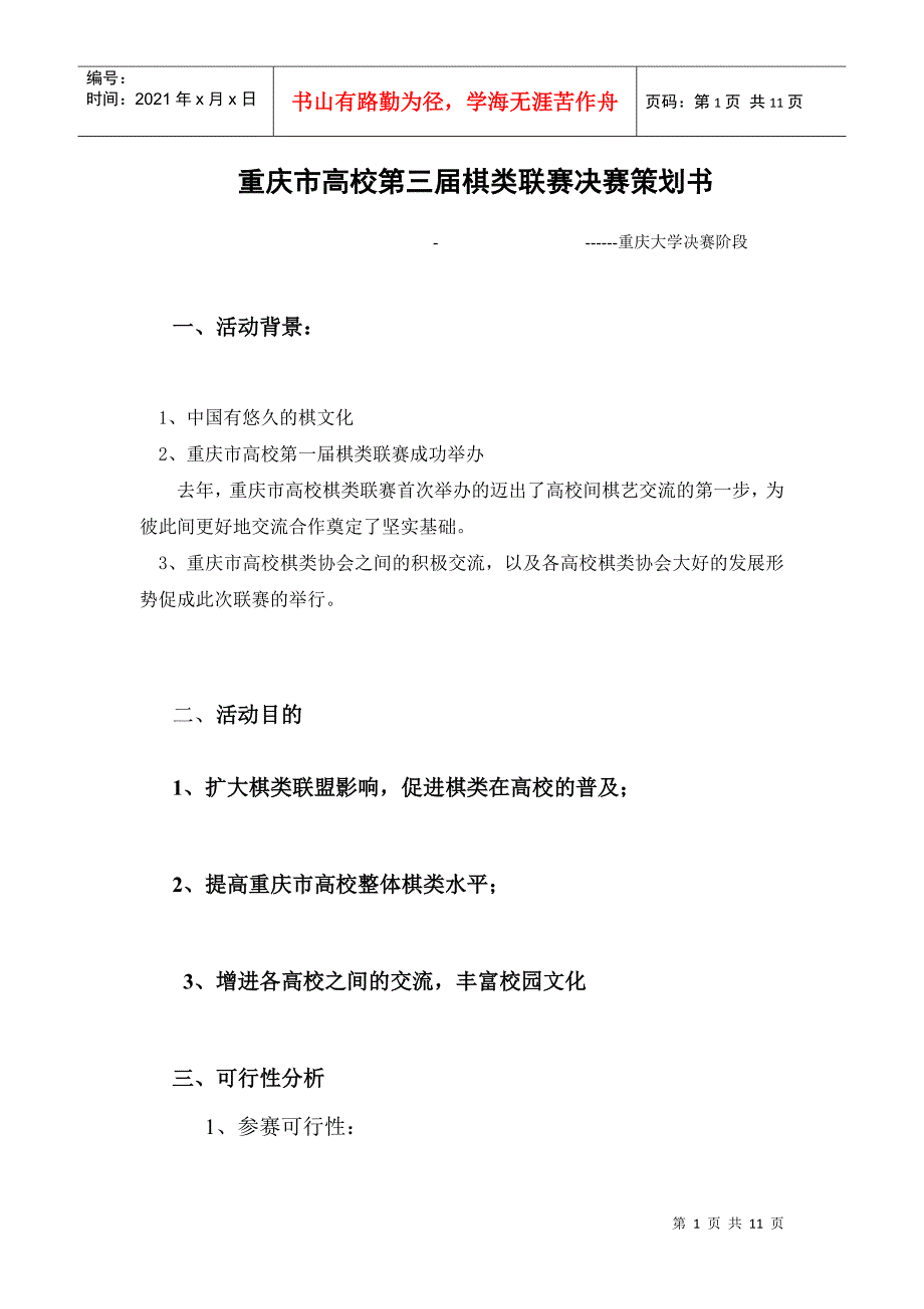 重庆市高校第三届棋类联赛决赛策划书_第1页