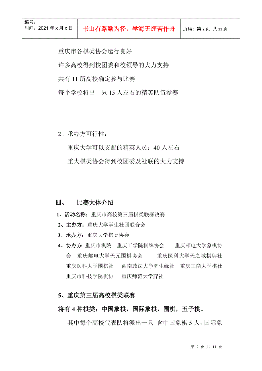 重庆市高校第三届棋类联赛决赛策划书_第2页