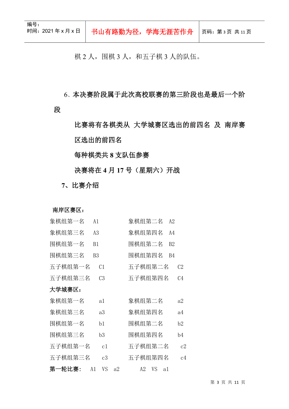 重庆市高校第三届棋类联赛决赛策划书_第3页