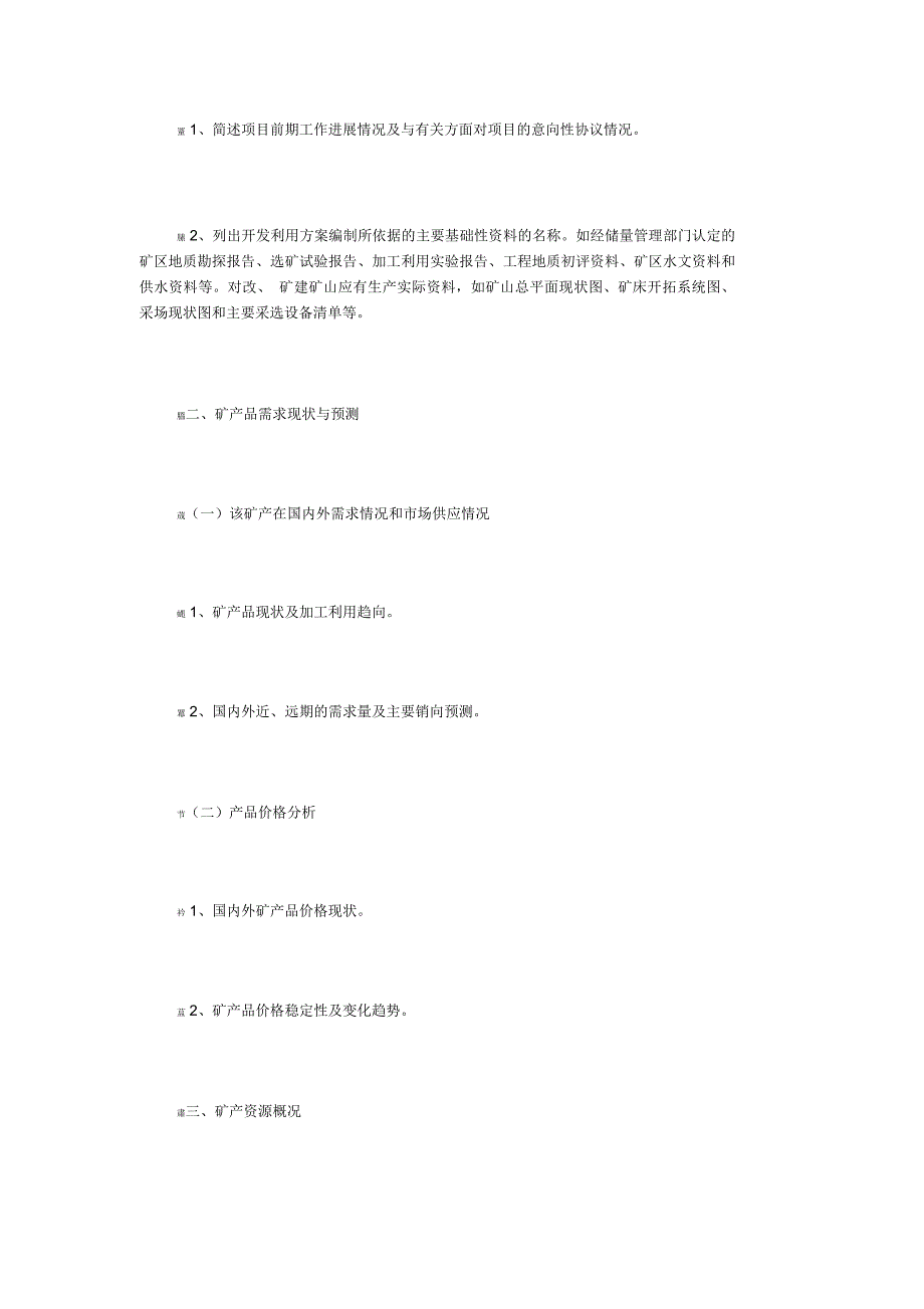 矿产资源开发利用方案(范本)_第2页
