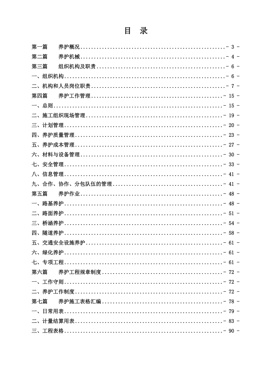 湖北省高速公路实业开发有限公司养护管理手册8.6---工作.手册.doc_第3页