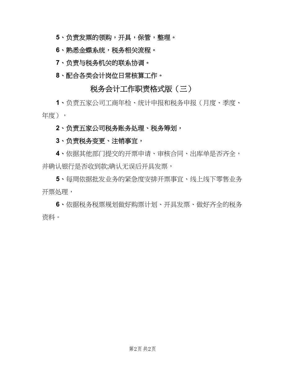 税务会计工作职责格式版（三篇）.doc_第2页