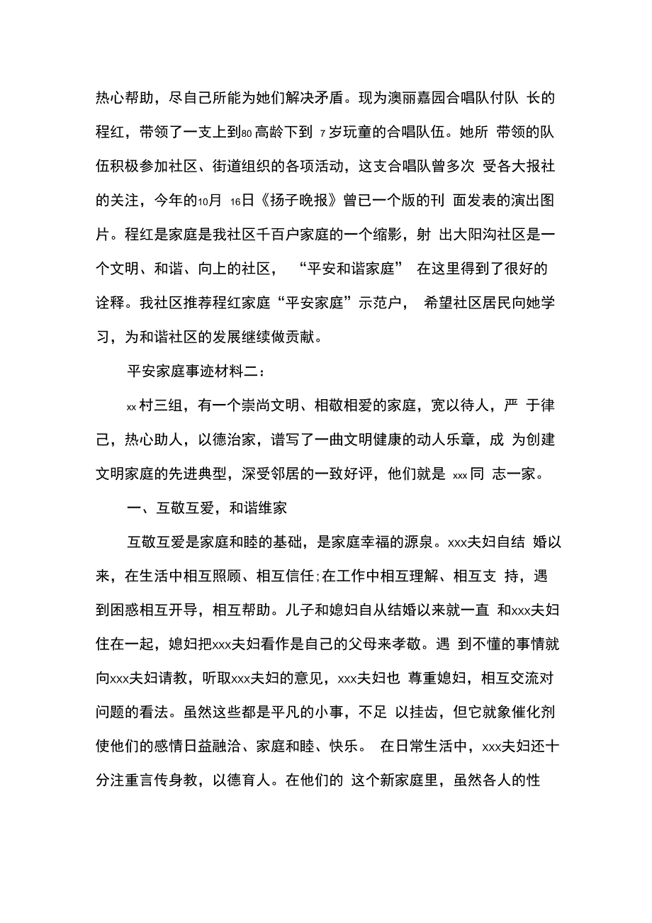 农村平安家庭事迹材料_第2页