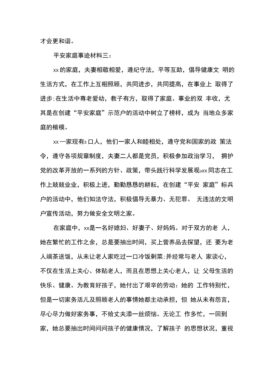 农村平安家庭事迹材料_第4页