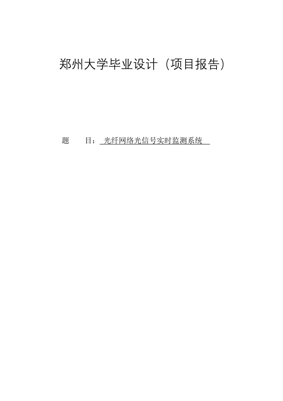 光纤网络光信号实时监测系统项目报告毕业设计_第1页