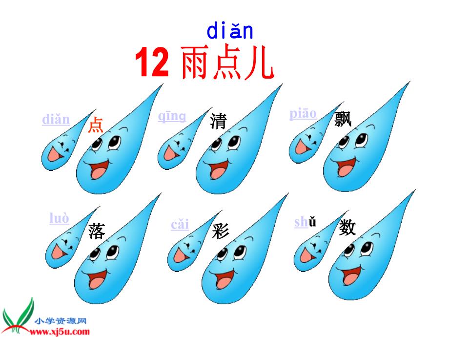 雨点儿教学课件_第4页