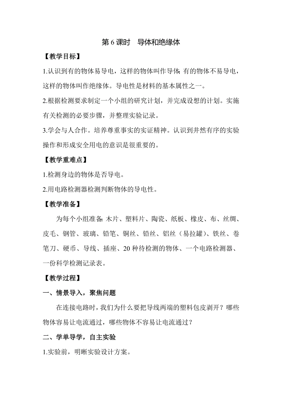 2021新教科版四下科学第二单元《2.6导体和绝缘体教案》优秀教案_第1页