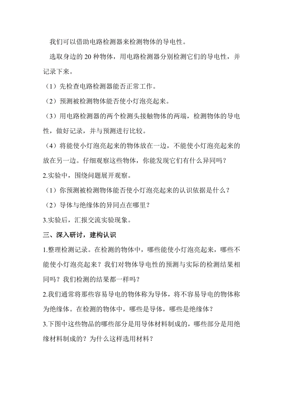 2021新教科版四下科学第二单元《2.6导体和绝缘体教案》优秀教案_第2页