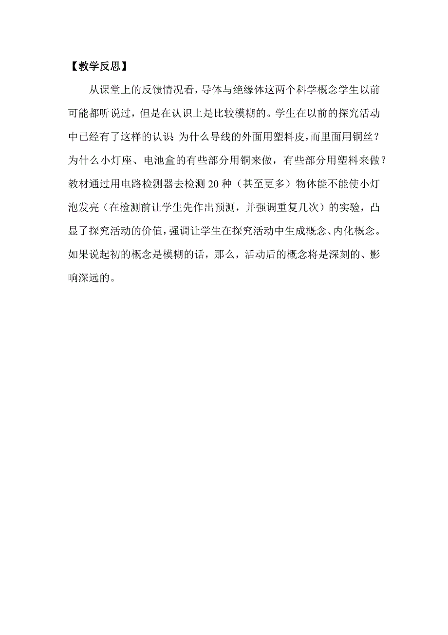 2021新教科版四下科学第二单元《2.6导体和绝缘体教案》优秀教案_第4页