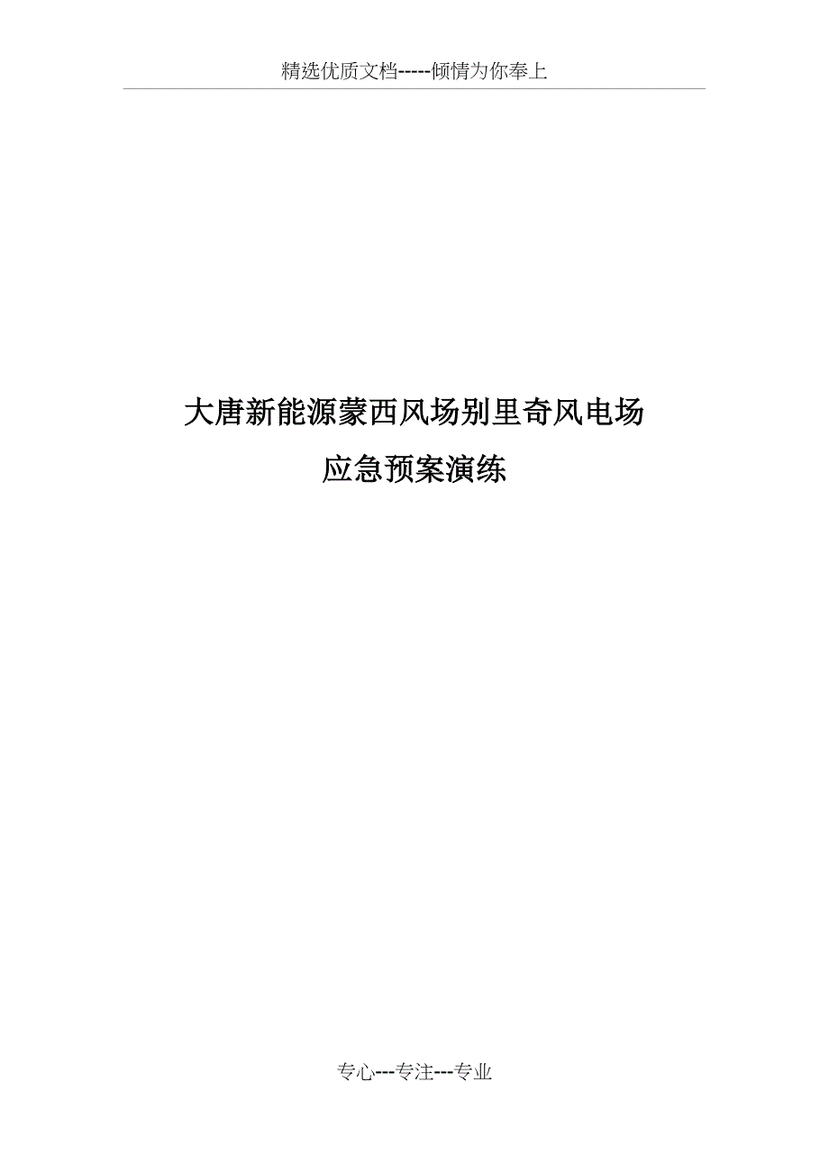 高温中暑人身事故应急预案演练(共11页)_第1页